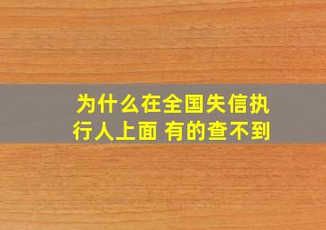 为什么在全国失信执行人上面 有的查不到